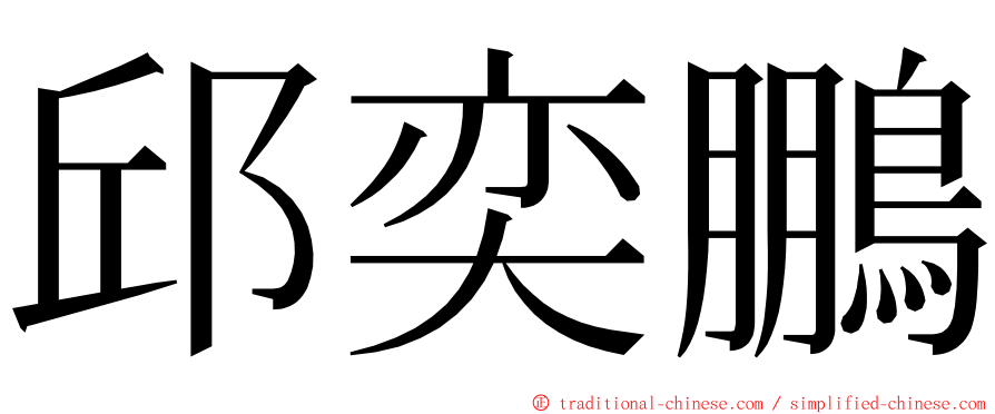 邱奕鵬 ming font