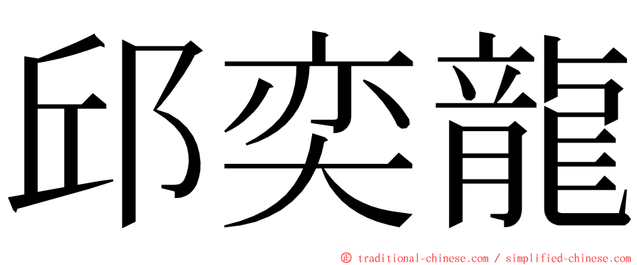 邱奕龍 ming font