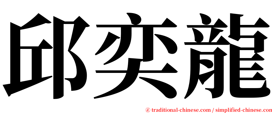 邱奕龍 serif font