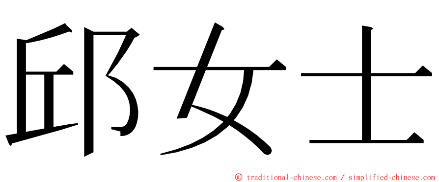 邱女士 ming font