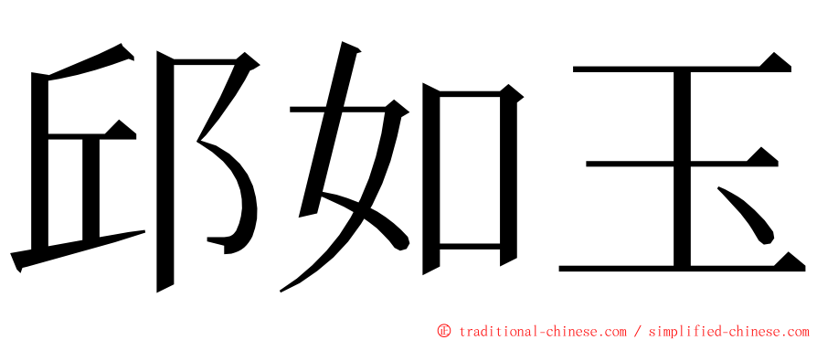 邱如玉 ming font