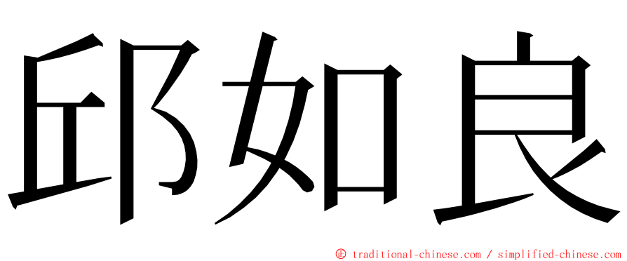 邱如良 ming font