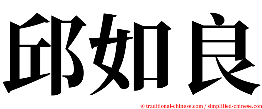 邱如良 serif font