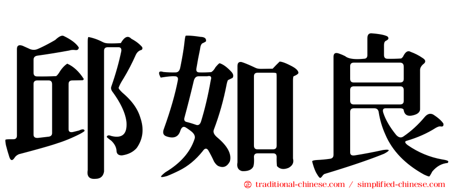 邱如良