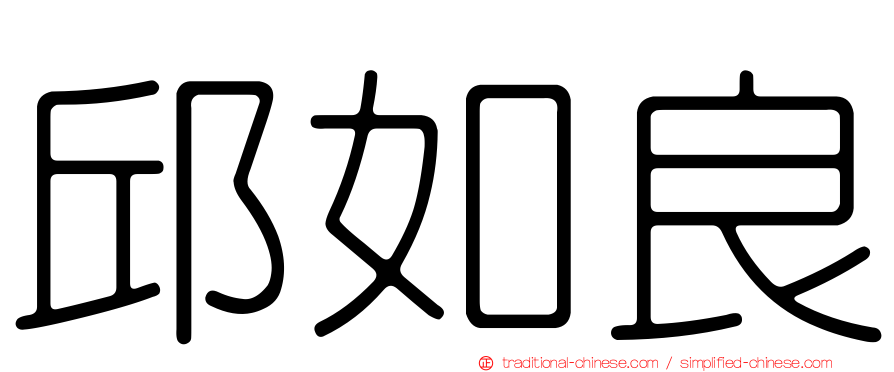 邱如良
