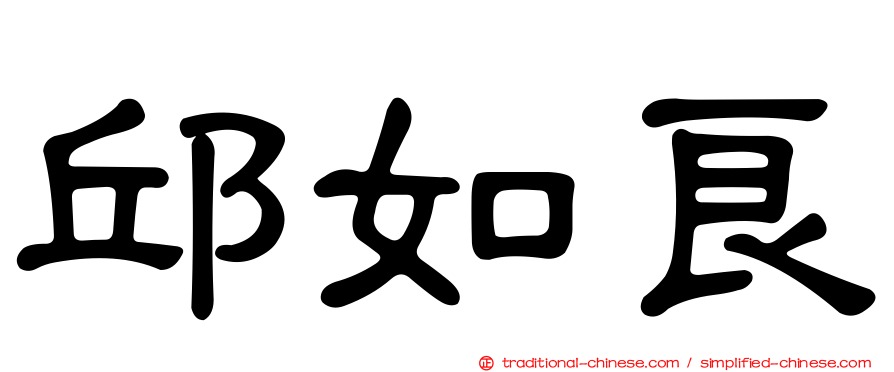 邱如良