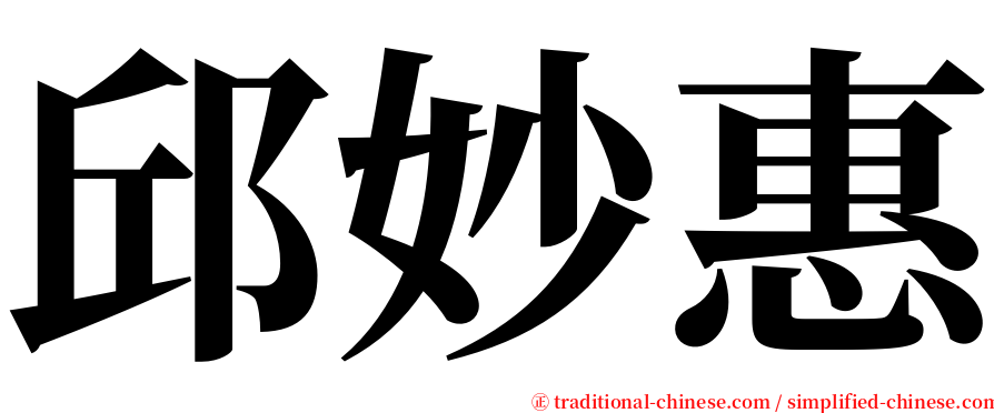 邱妙惠 serif font