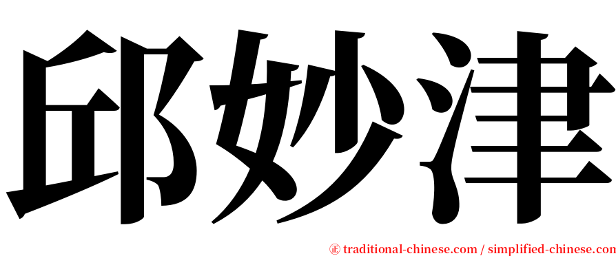 邱妙津 serif font