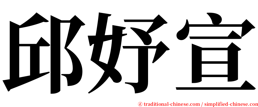 邱妤宣 serif font