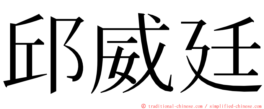 邱威廷 ming font