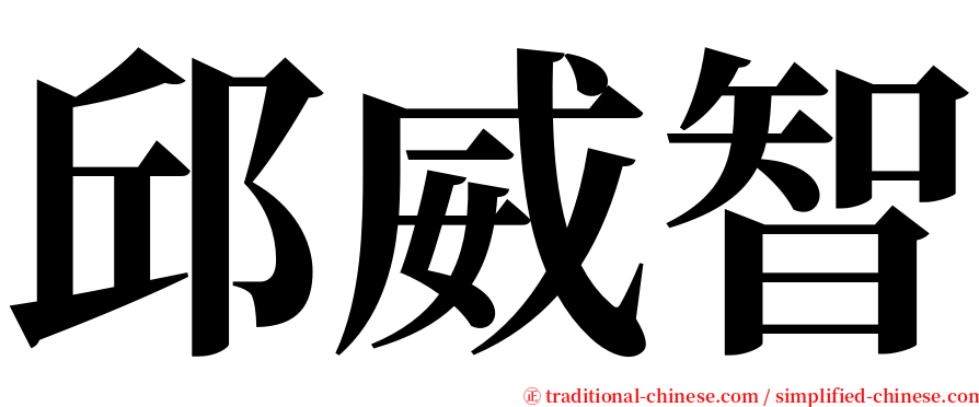 邱威智 serif font