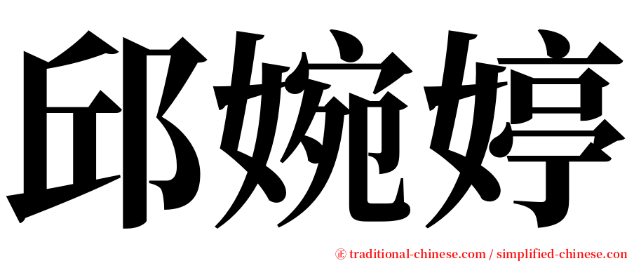 邱婉婷 serif font