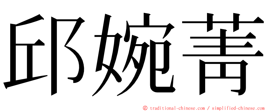 邱婉菁 ming font