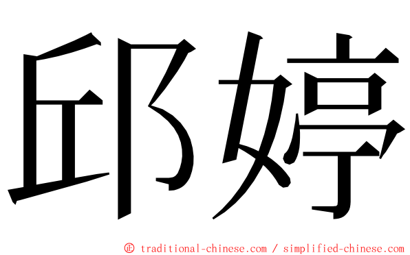 邱婷 ming font