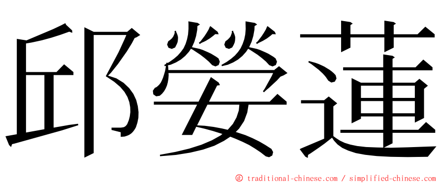 邱嫈蓮 ming font