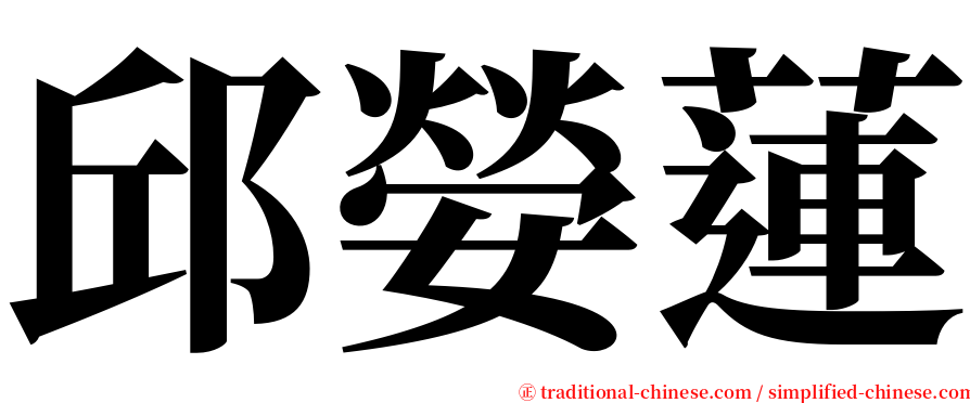 邱嫈蓮 serif font