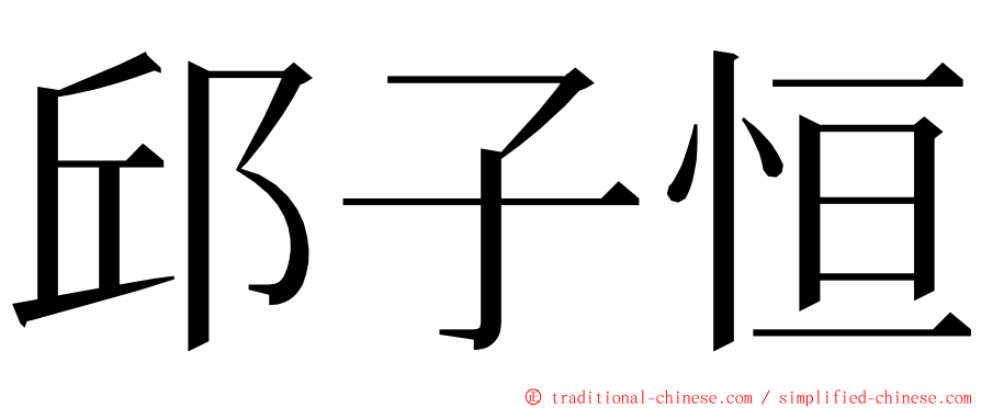 邱子恒 ming font