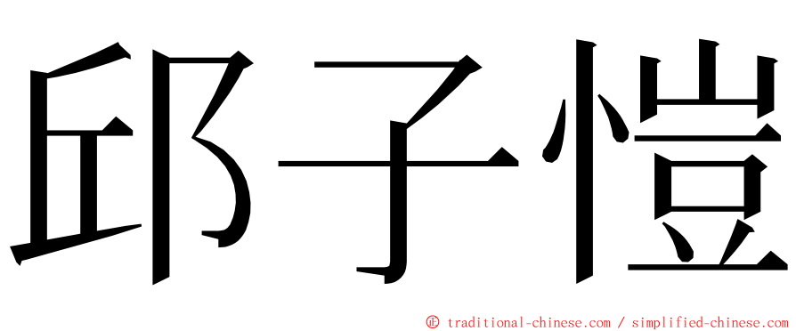 邱子愷 ming font