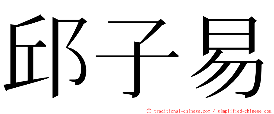 邱子易 ming font