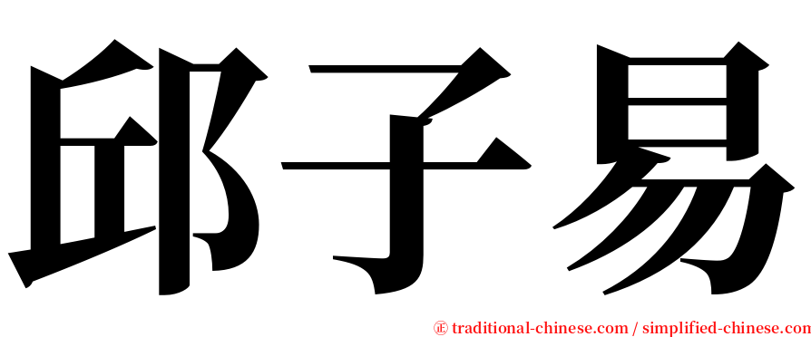 邱子易 serif font