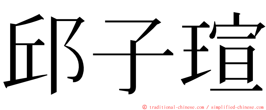 邱子瑄 ming font