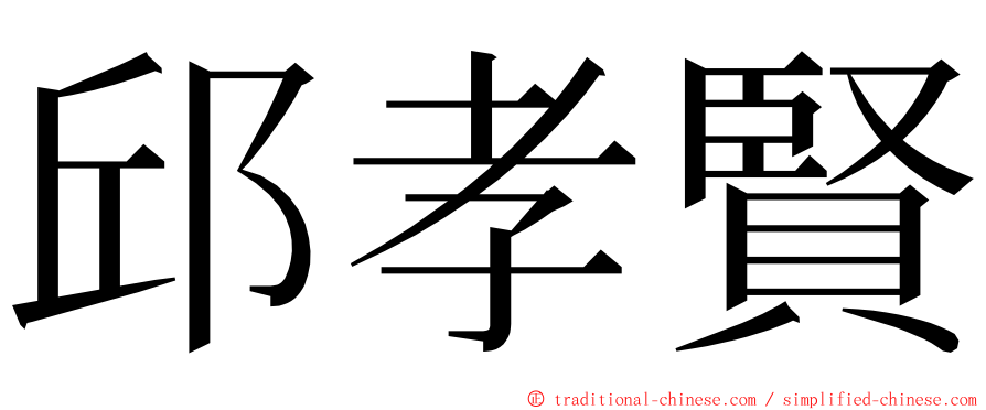 邱孝賢 ming font