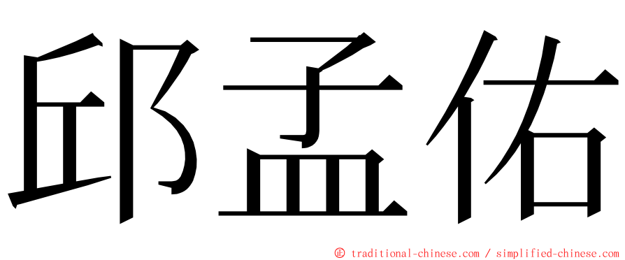 邱孟佑 ming font