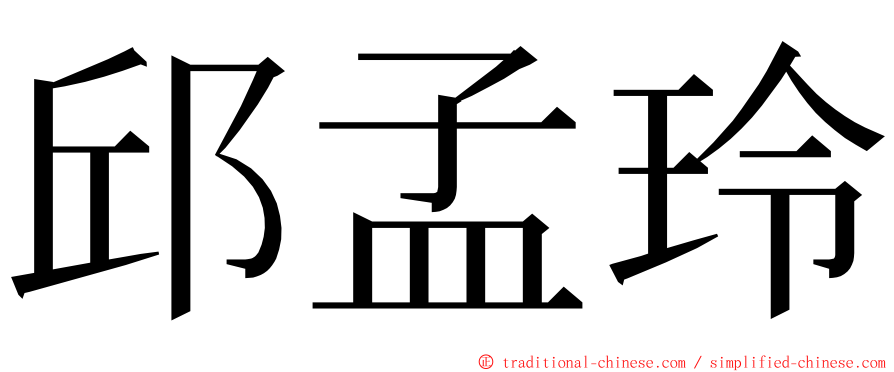 邱孟玲 ming font