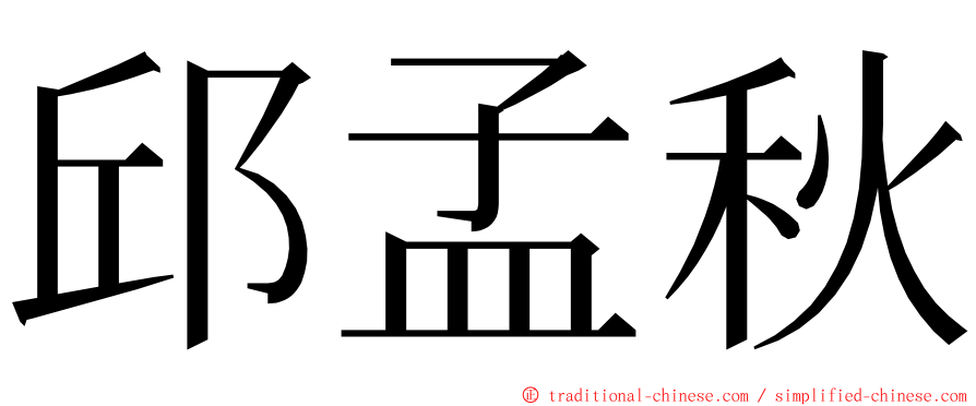 邱孟秋 ming font