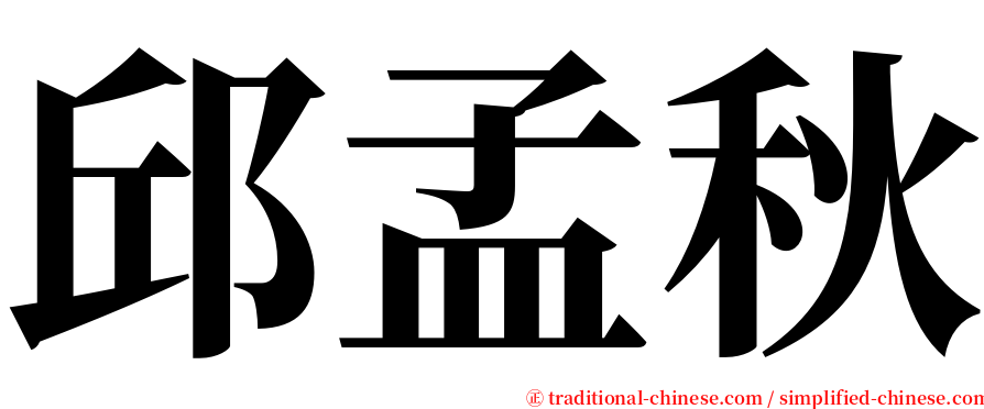 邱孟秋 serif font