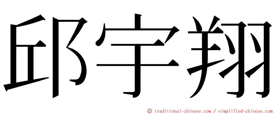 邱宇翔 ming font