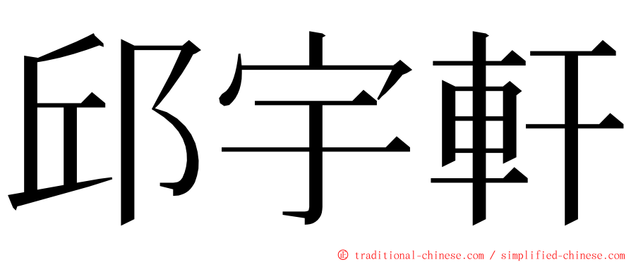 邱宇軒 ming font