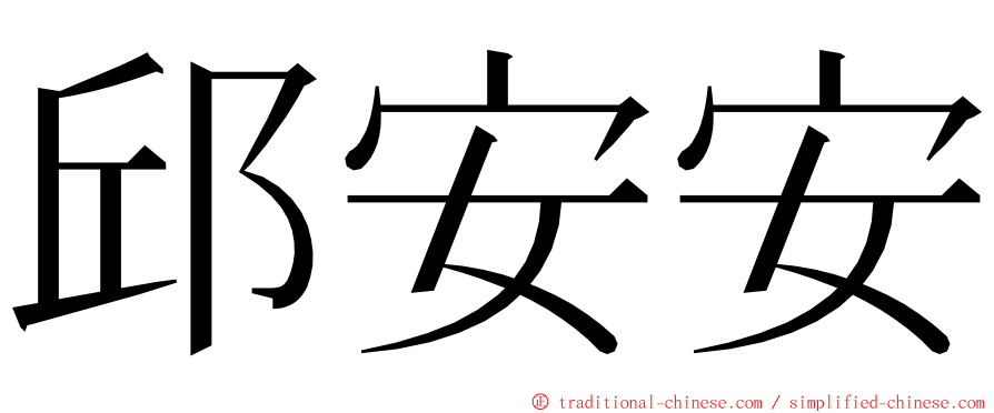 邱安安 ming font