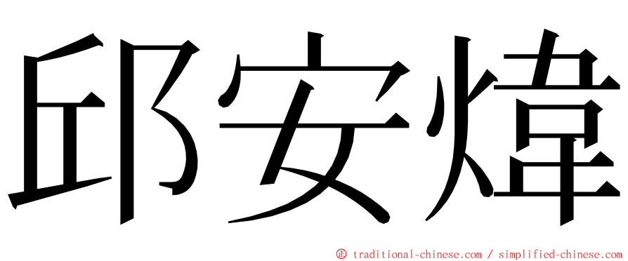 邱安煒 ming font