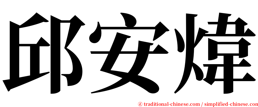 邱安煒 serif font