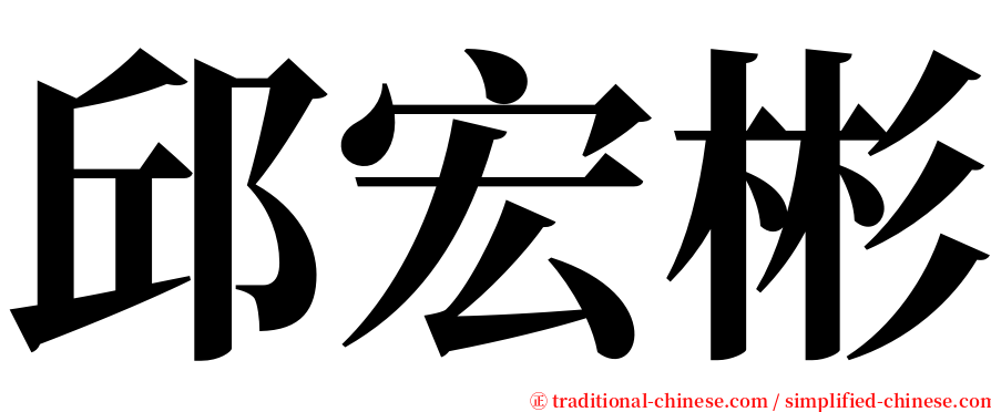 邱宏彬 serif font