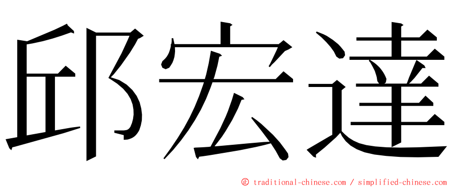 邱宏達 ming font