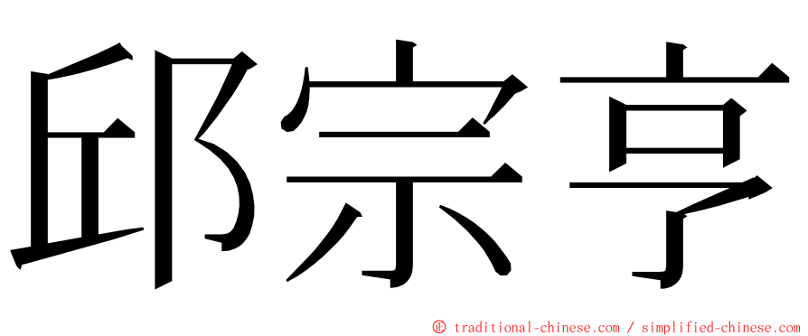 邱宗亨 ming font