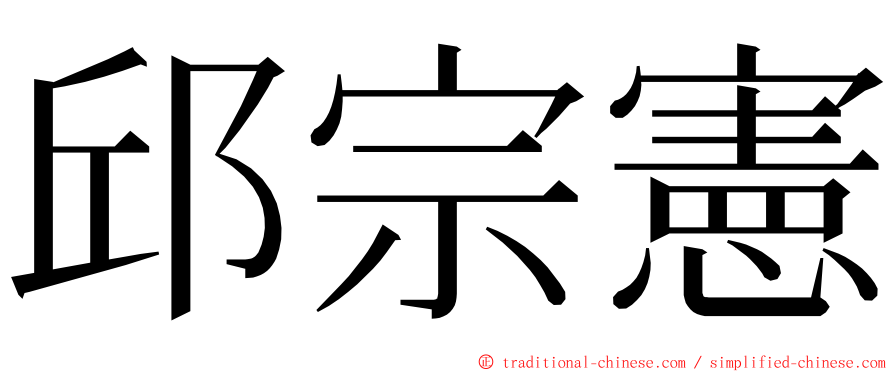 邱宗憲 ming font