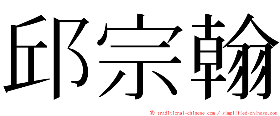 邱宗翰 ming font