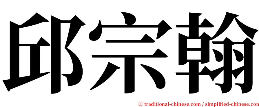 邱宗翰 serif font