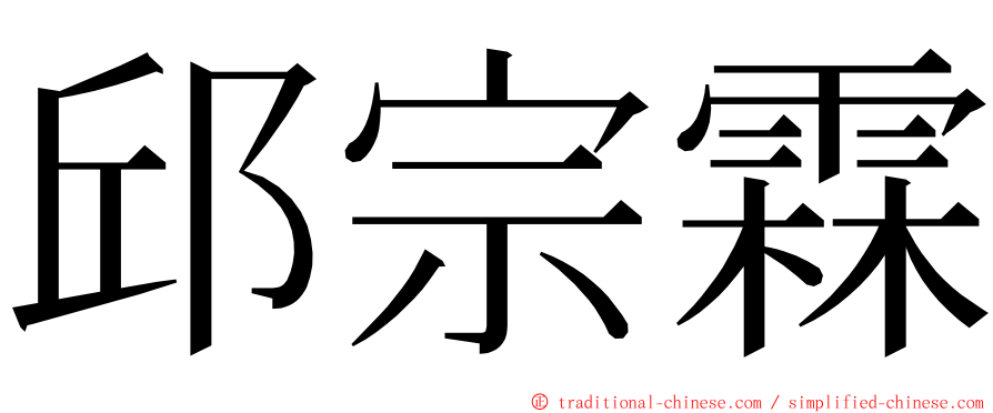 邱宗霖 ming font