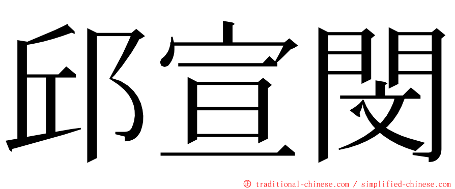 邱宣閔 ming font