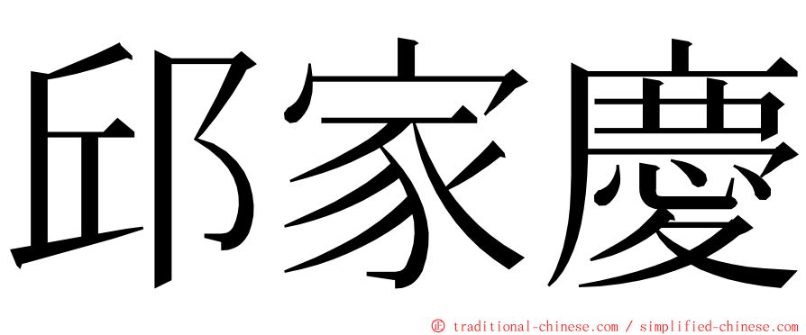 邱家慶 ming font