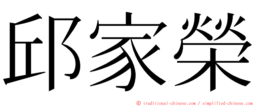 邱家榮 ming font