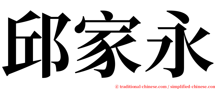 邱家永 serif font