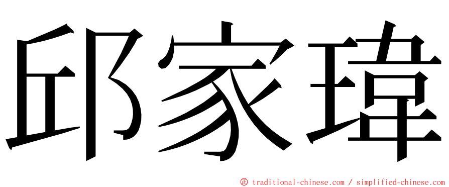 邱家瑋 ming font