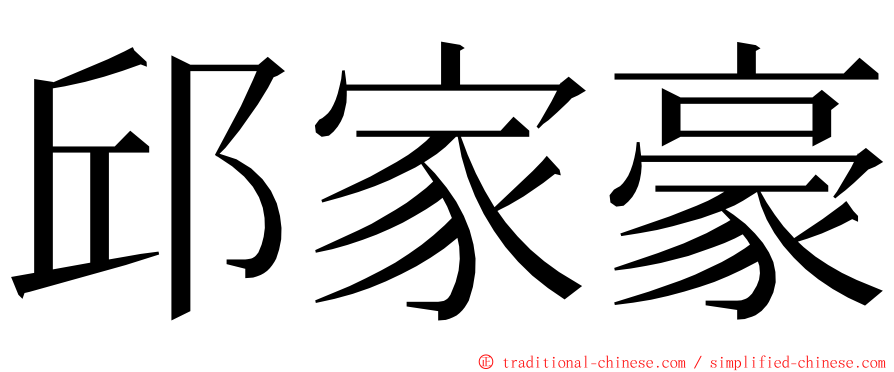 邱家豪 ming font