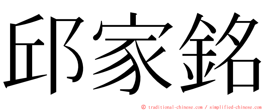 邱家銘 ming font