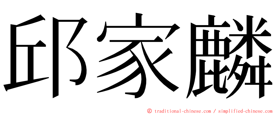 邱家麟 ming font